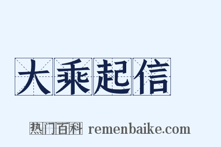 大乘起信論是什么意思的图片